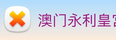 澳门永利皇宫官网 Logo